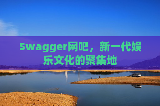 Swagger网吧，新一代娱乐文化的聚集地